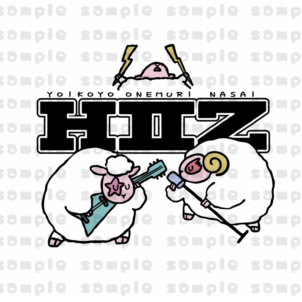 よい子よ、お眠りなさい(HⅡZ)