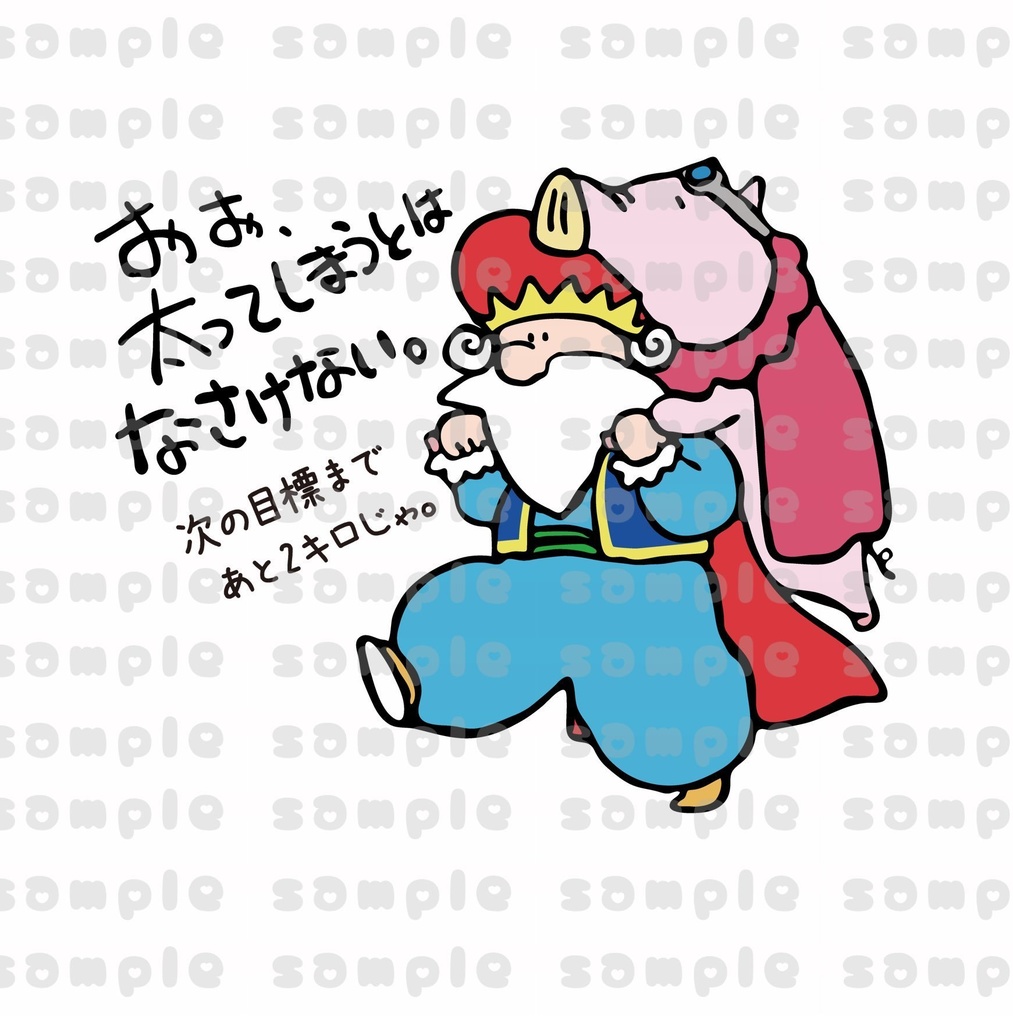 おお、太ってしまうとはなさけない。