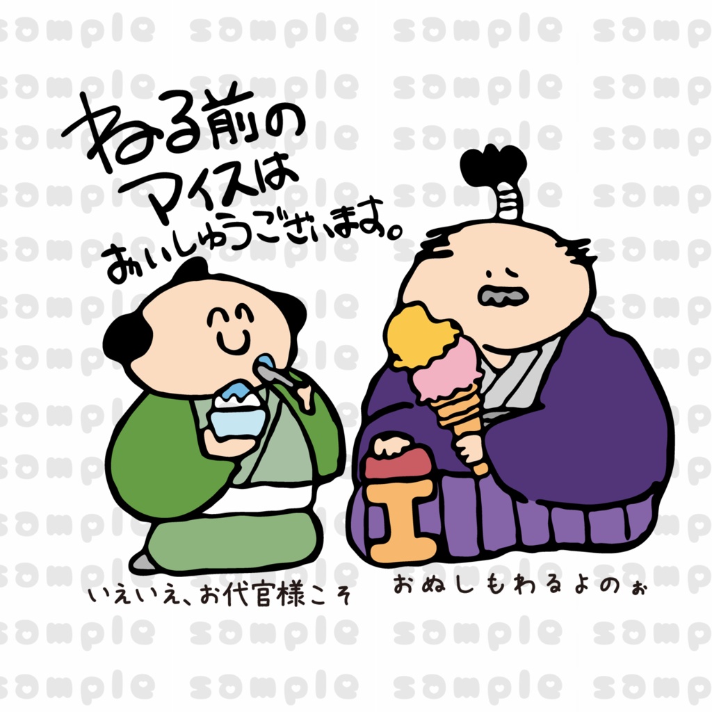 ねる前のアイスはおいしゅうございます。