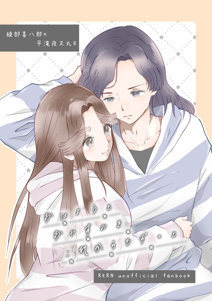 おはようとおやすみをこれからもずっと