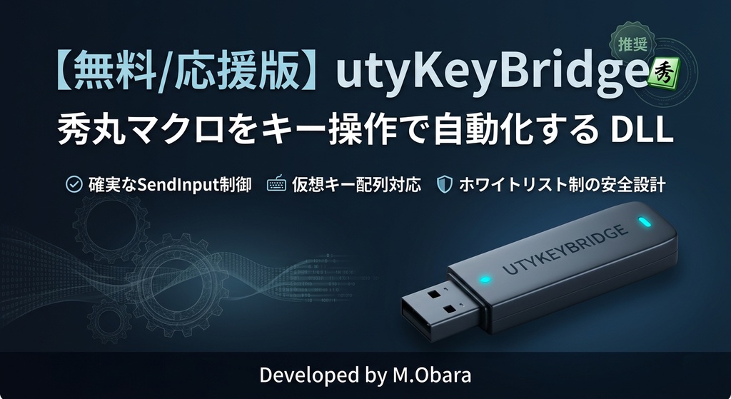 【無料/応援版】utyKeyBridge - 秀丸マクロをキー操作で自動化する DLL
