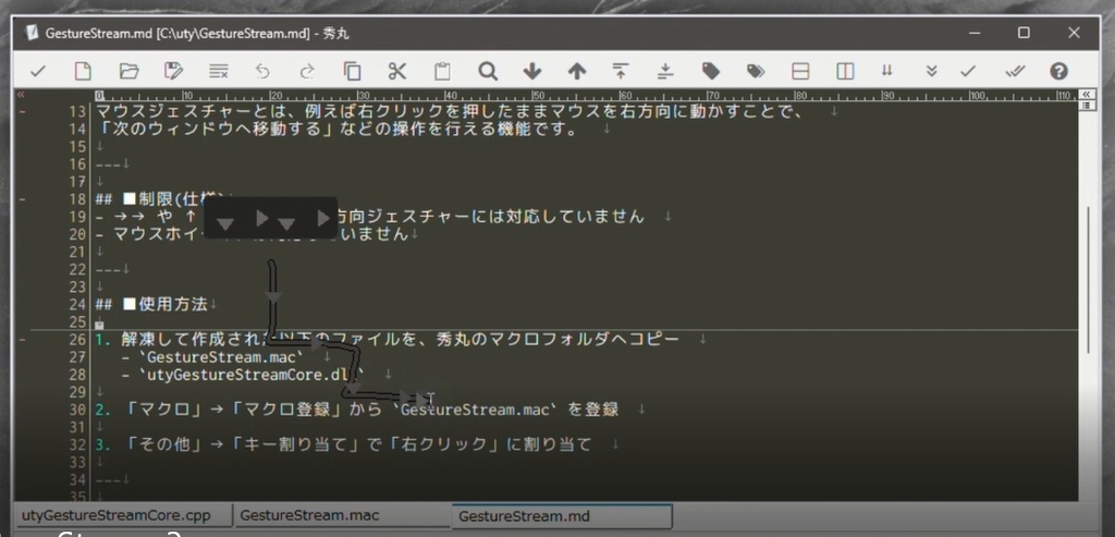 【無料】utyGestureStreamCore - 秀丸エディタに 高速・軽量なマウスジェスチャー機能 を追加する DLL