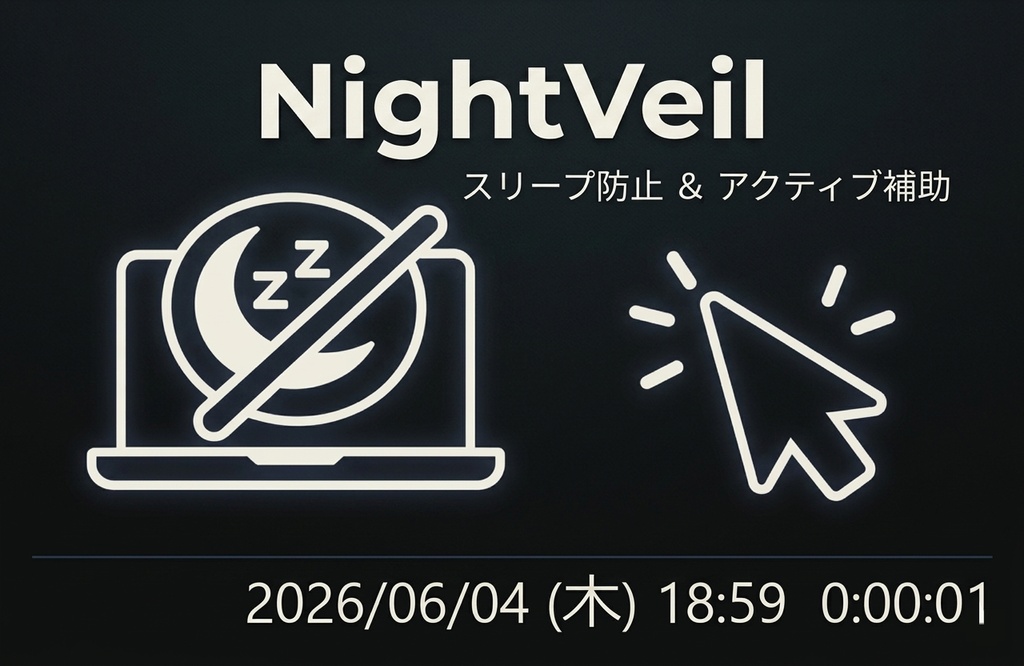 【無料版あり】NightVeil - スリープ防止・離席保護・アクティブ維持をこれ1つで
