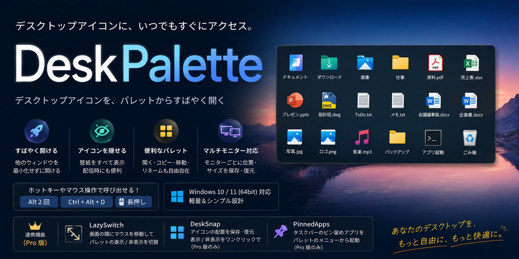 DeskPalette - ウィンドウを最小化せずに、デスクトップへすばやくアクセス