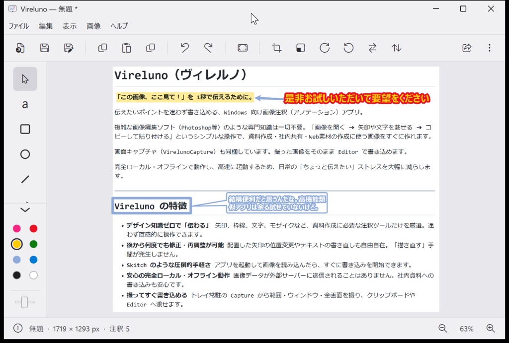 【無料】 Vireluno(ヴィレルノ)Skitch風 キャプチャ&画像注釈アプリ