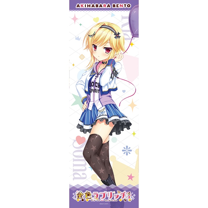 『金色ラブリッチェ』僧間 理亜 AKIHABARABENTO のぼり