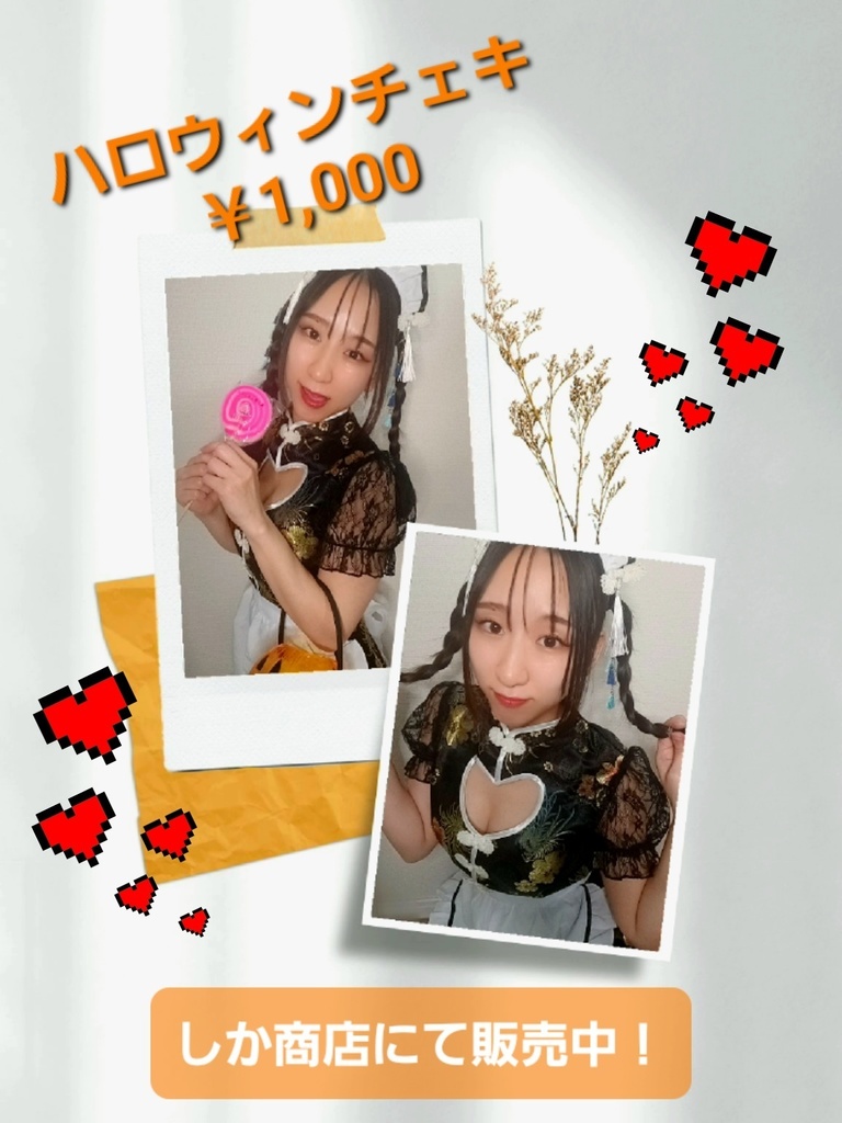 ハロウィンチェキ2025