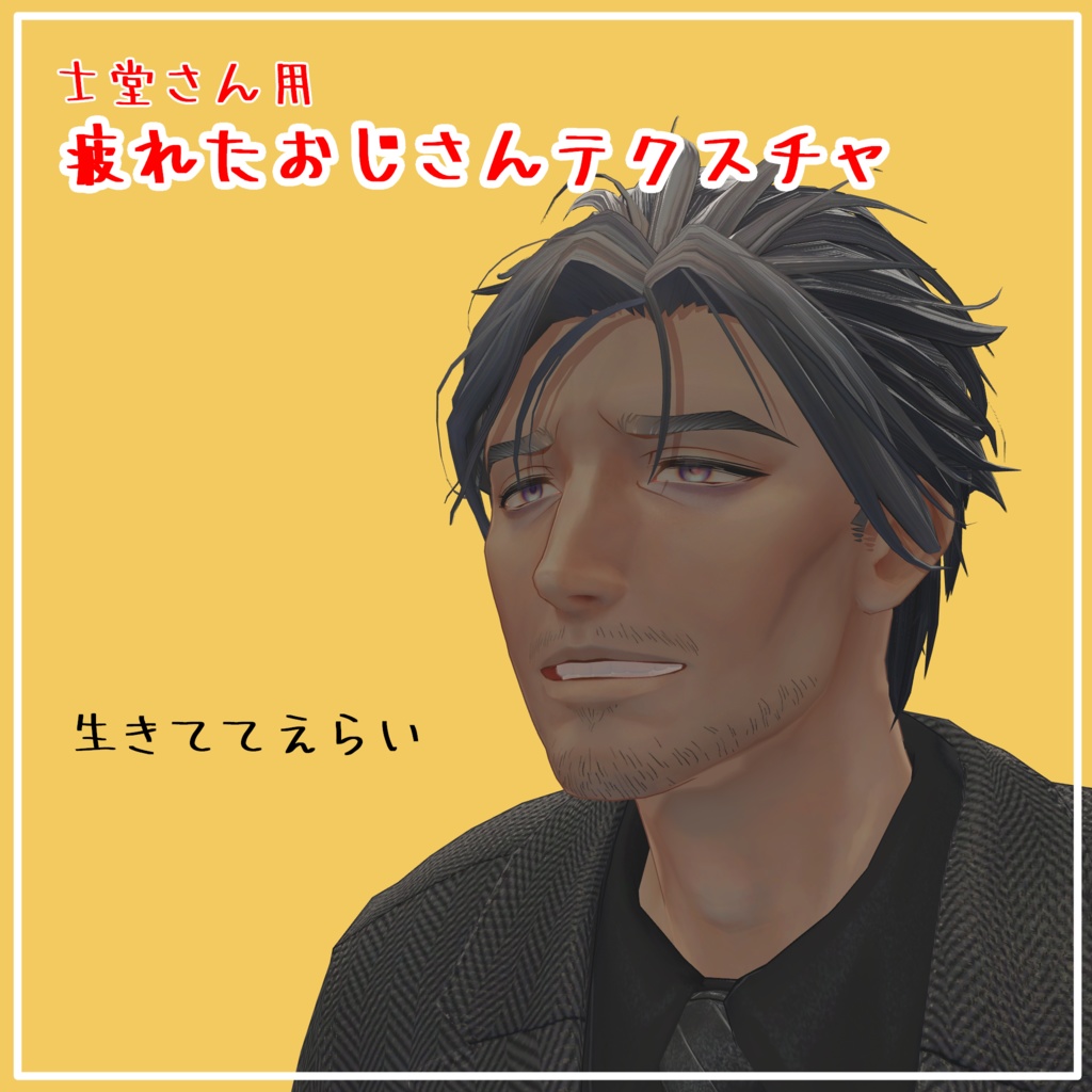 【士堂 -Shidou-】専用　疲れたおじさんテクスチャ