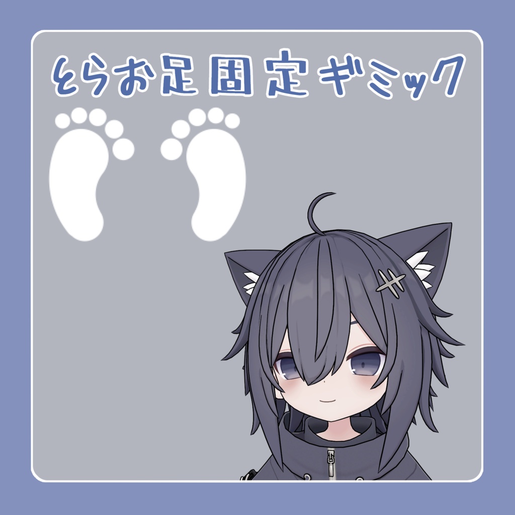 とらおくん用足固定ギミック