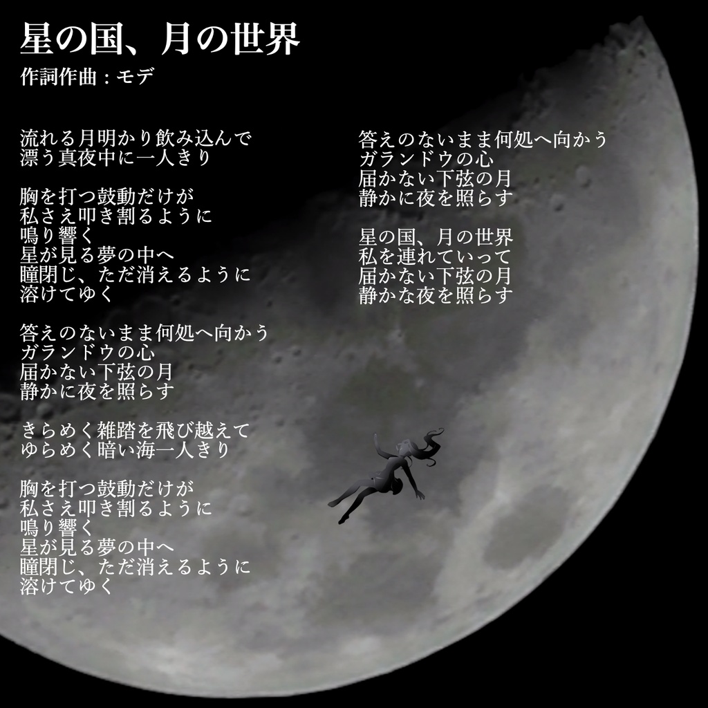 星の国、月の世界