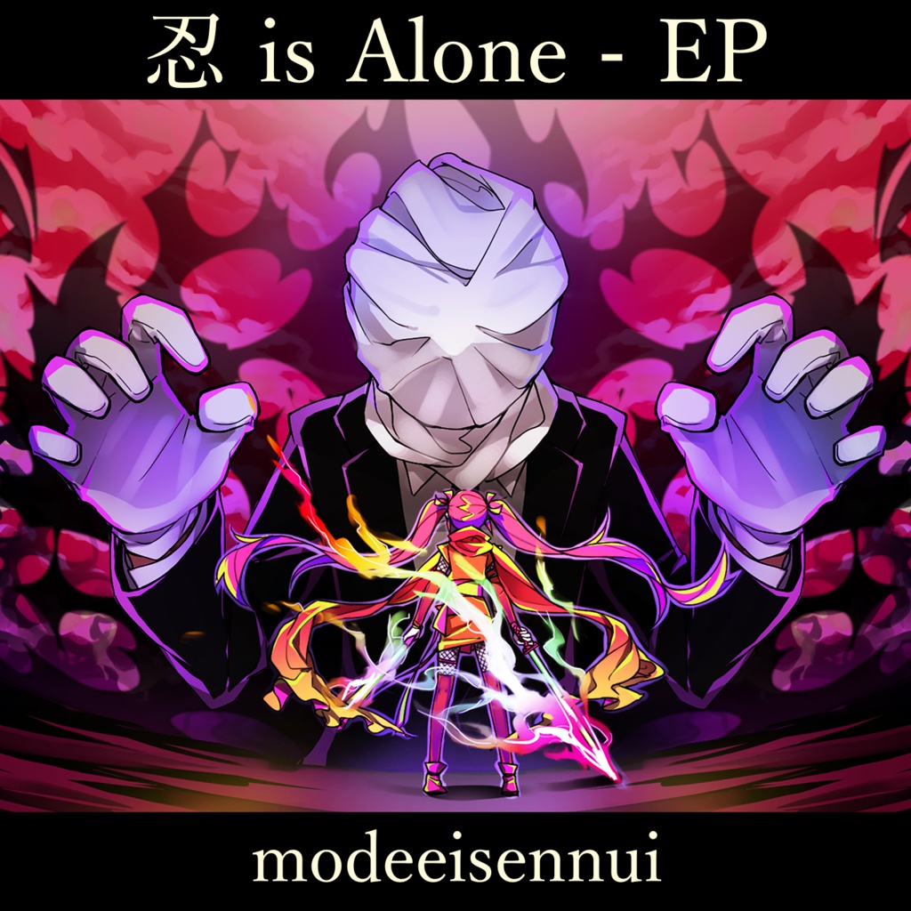 忍 is Alone - EP