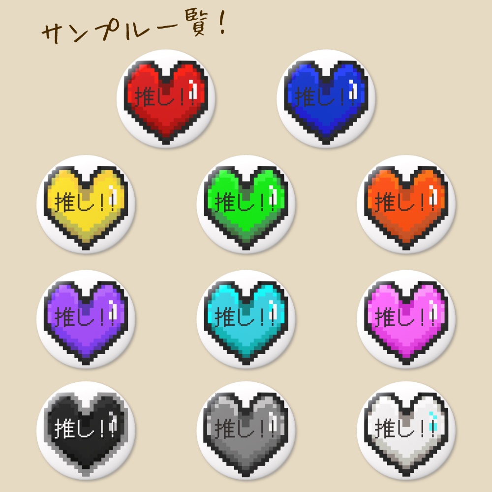 推し活応援!推しハート缶バッジ「あなたの推しカラーが"必ず"見つかる!!♡」