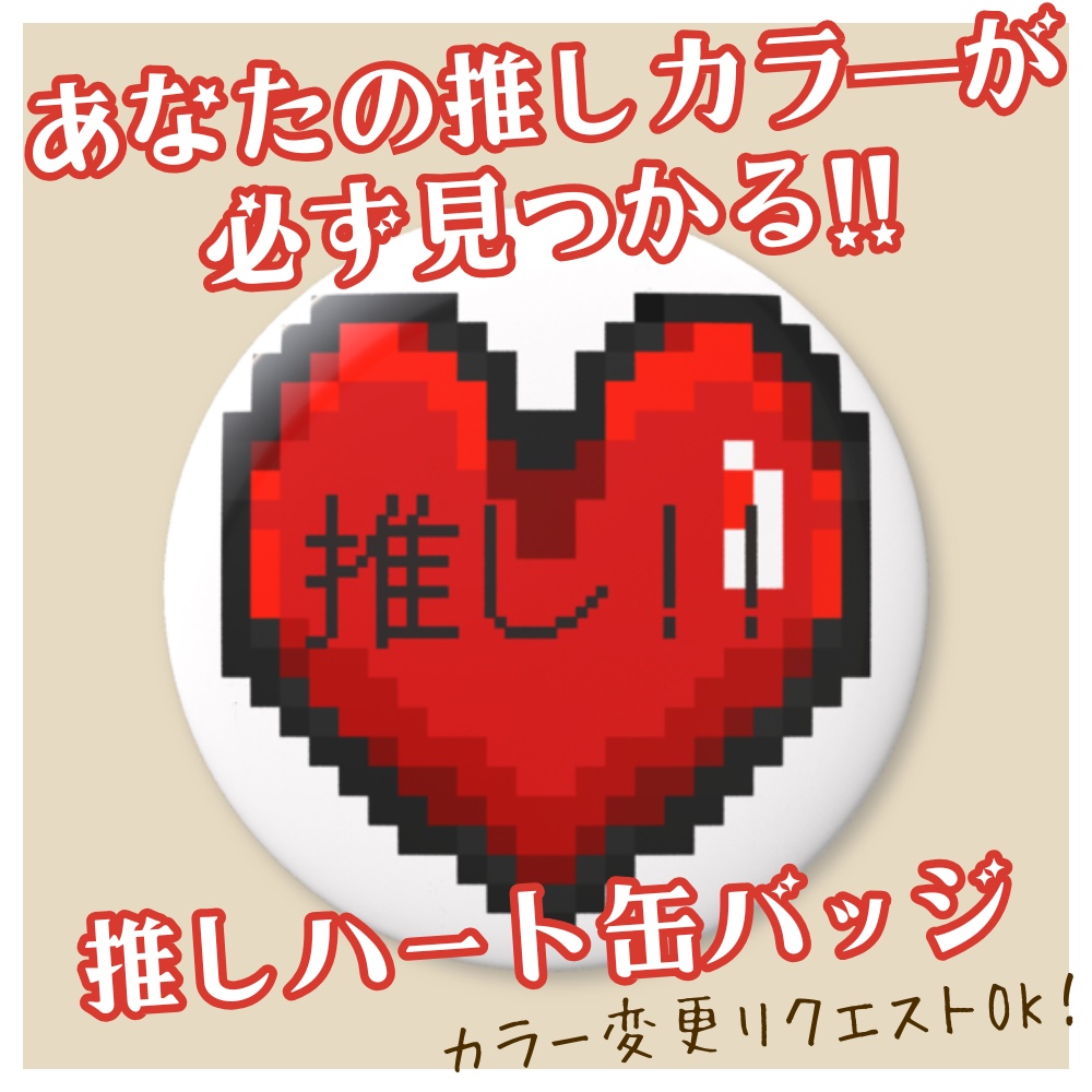 推し活応援！推しハート缶バッジ「あなたの推しカラーが"必ず"見つかる!!♡」