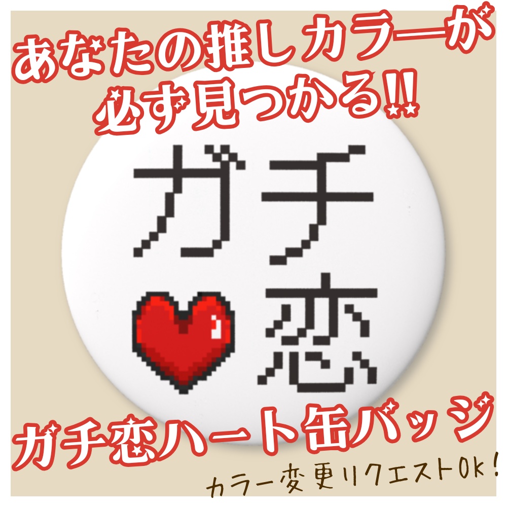 推し活応援！ガチ恋缶バッジ「あなたの推しカラーが"必ず"見つかる!!♡」