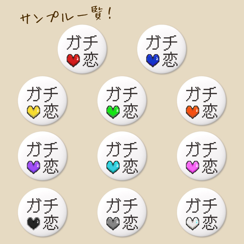 推し活応援!ガチ恋缶バッジ「あなたの推しカラーが"必ず"見つかる!!♡」