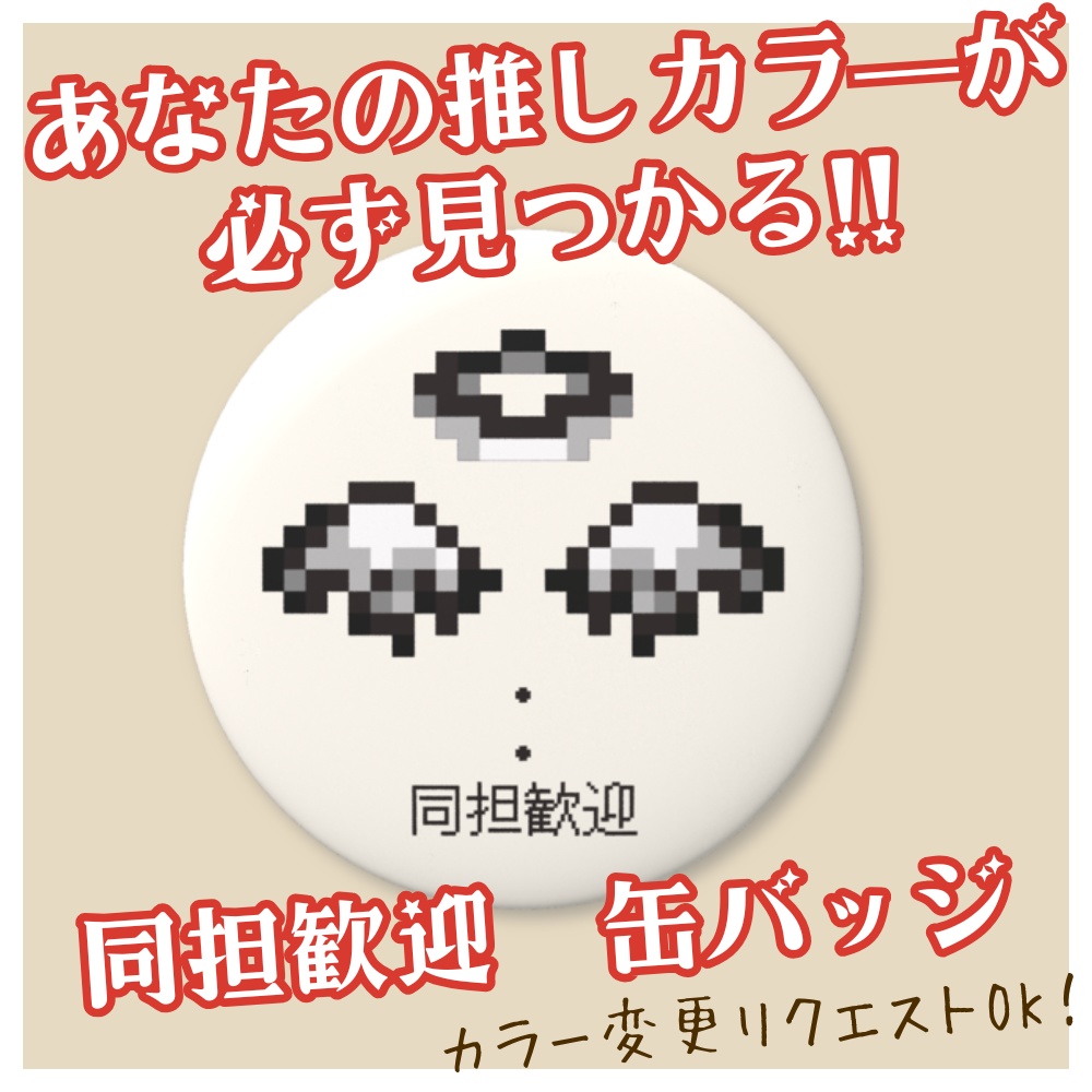 推し活応援！同担歓迎缶バッジ「あなたの推しカラーが"必ず"見つかる!!♡」