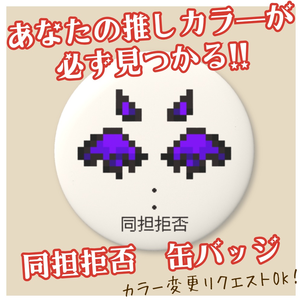 推し活応援！”同担拒否”缶バッジ「あなたの推しカラーが"必ず"見つかる!!♡」