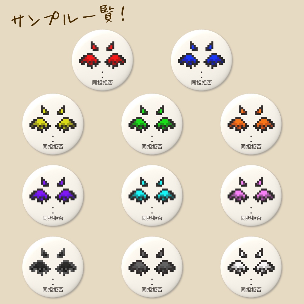 推し活応援!”同担拒否”缶バッジ「あなたの推しカラーが"必ず"見つかる!!♡」
