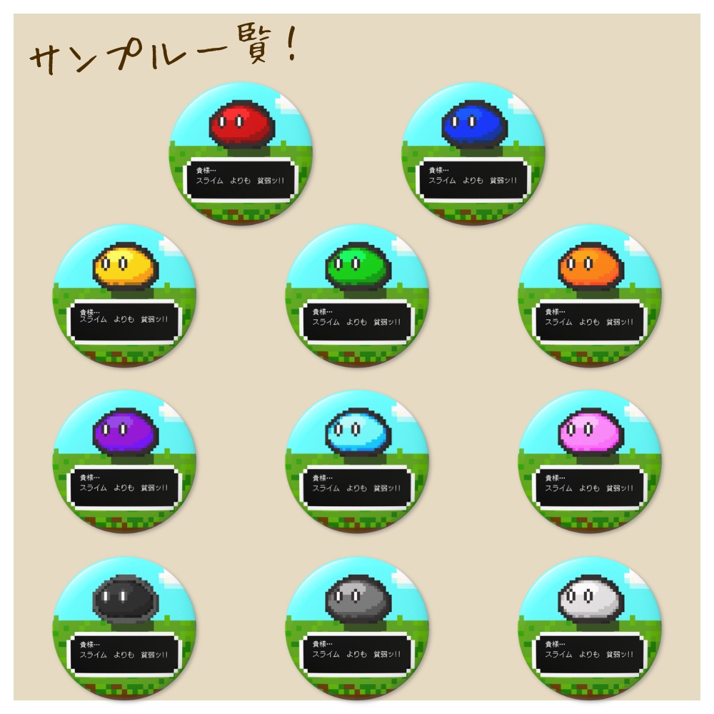 「貴様…スライムよりも貧弱ッ!!」オリジナル缶バッチ(76mm)