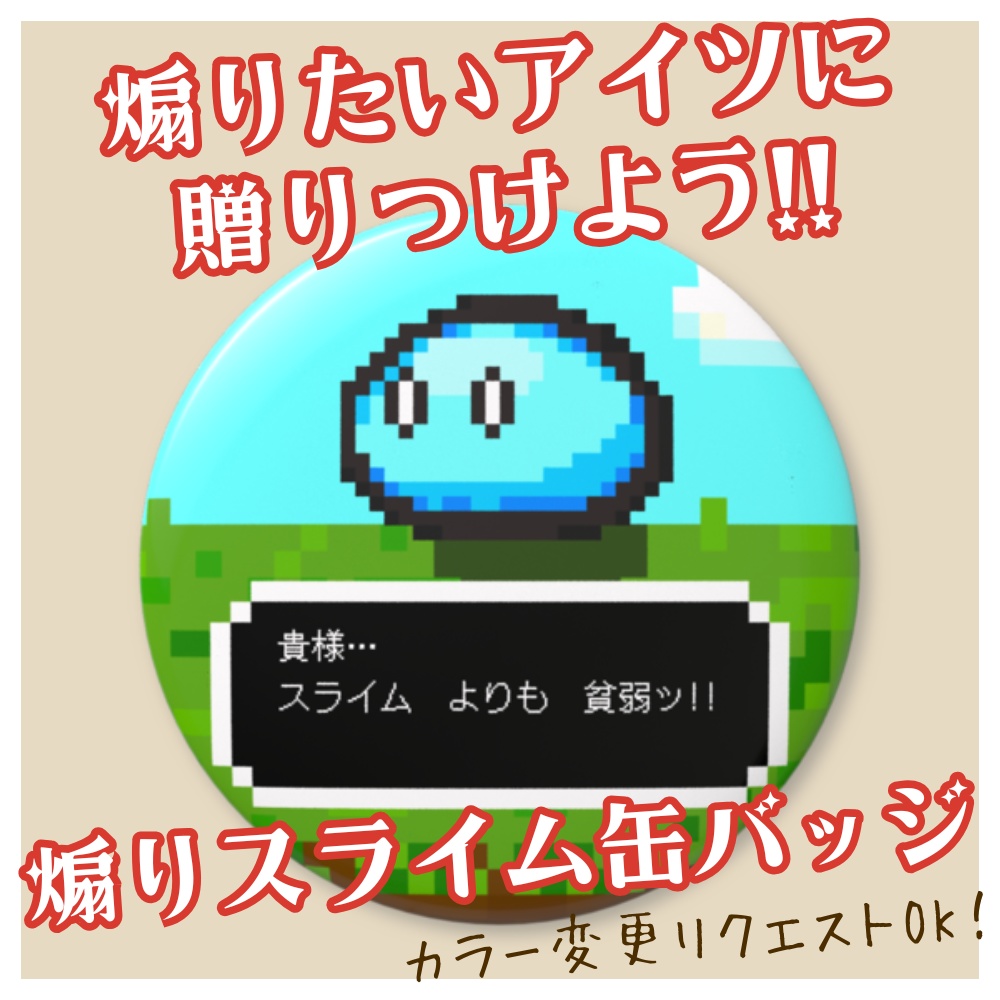 「貴様…スライムよりも貧弱ッ!!」オリジナル缶バッチ（76mm）