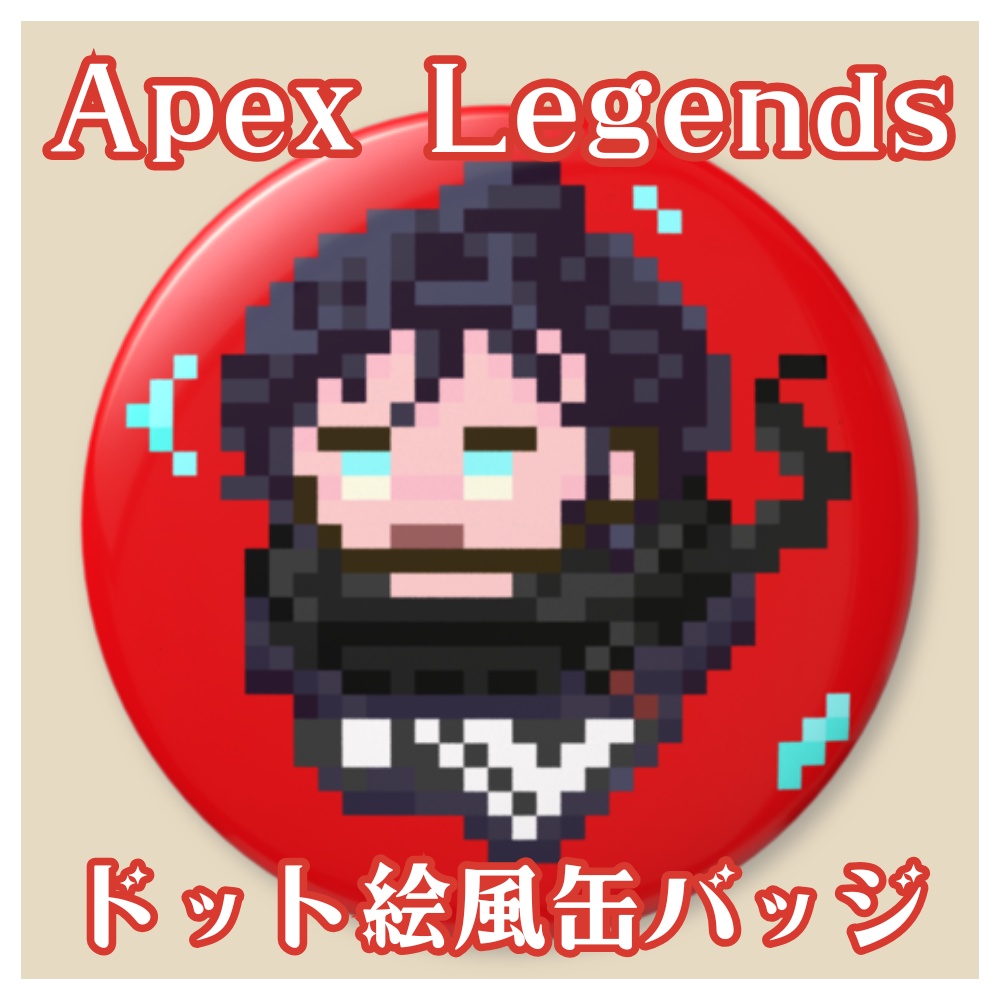 【 Apex Legends 】ドット絵キャラ缶バッジ 76mm