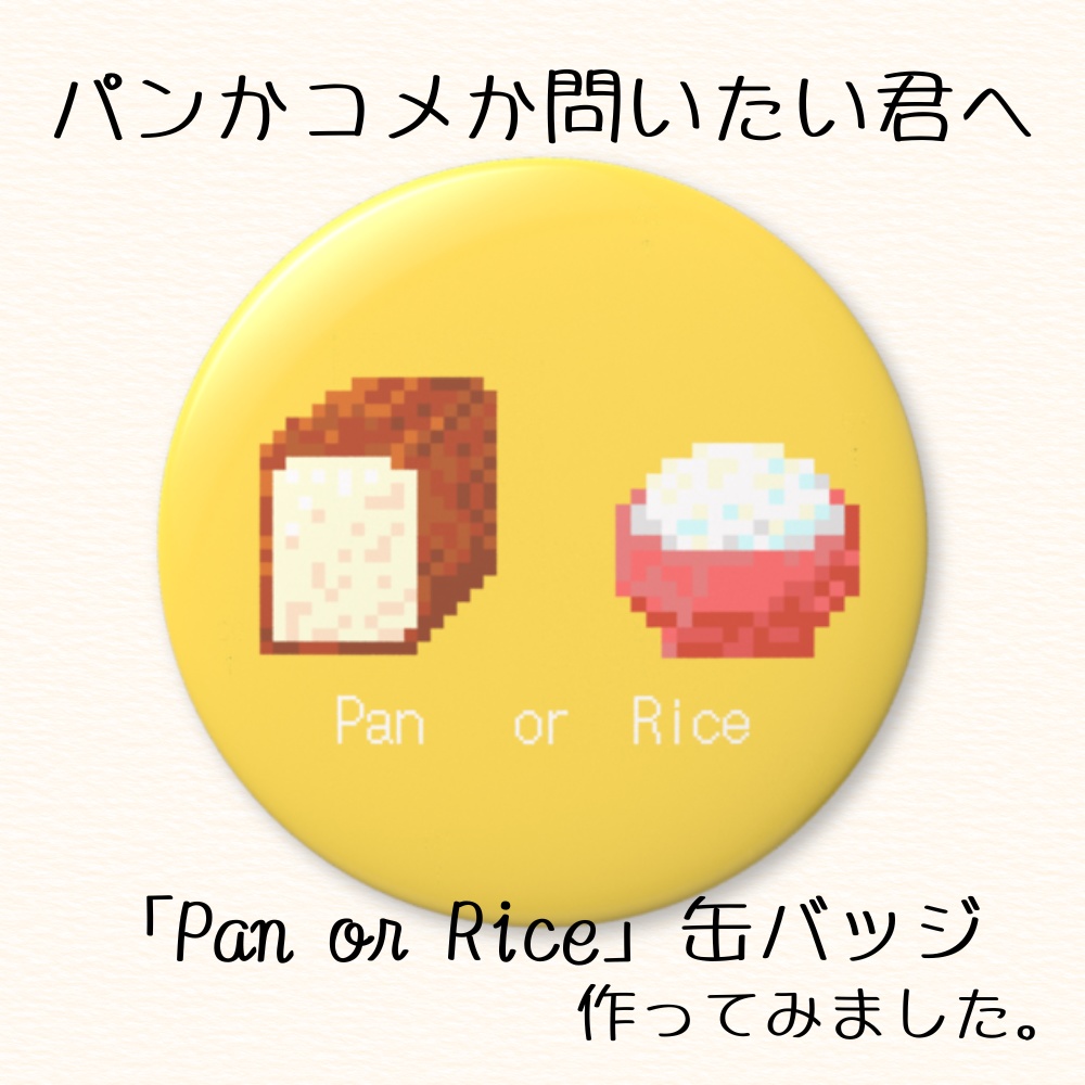 「Pan or Rice」ユニーク缶バッジ56mm
