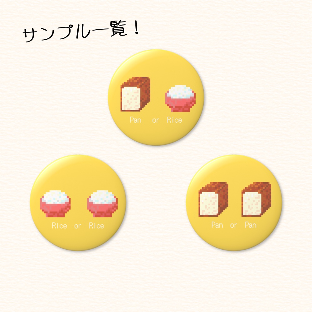 「Pan or Rice」ユニーク缶バッジ56mm