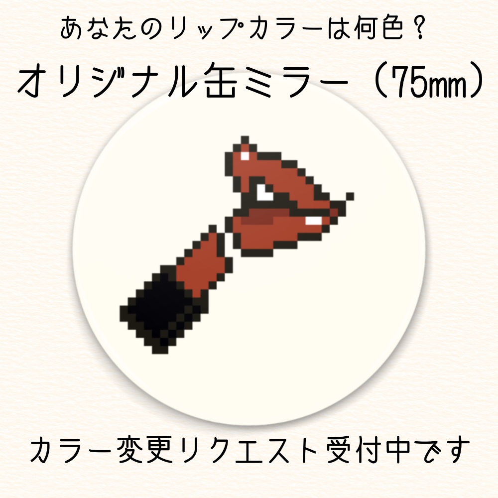 「あなたのリップカラーは何色？」ドット絵オリジナル缶ミラー(75mm)