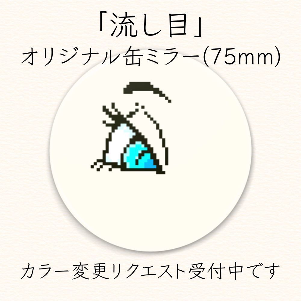「流し目」　ドット絵オリジナル缶ミラー75mm