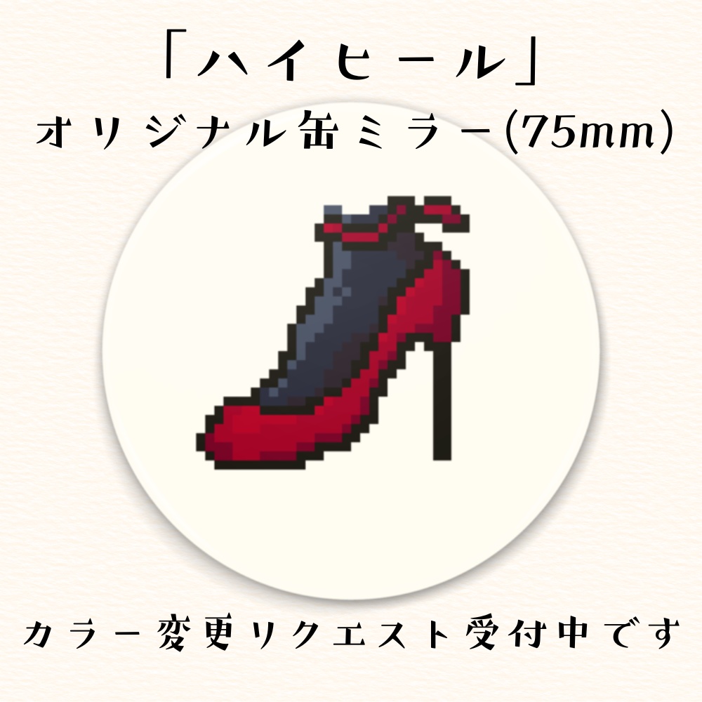 「ハイヒール」ドット絵オリジナル缶ミラー（75mm）