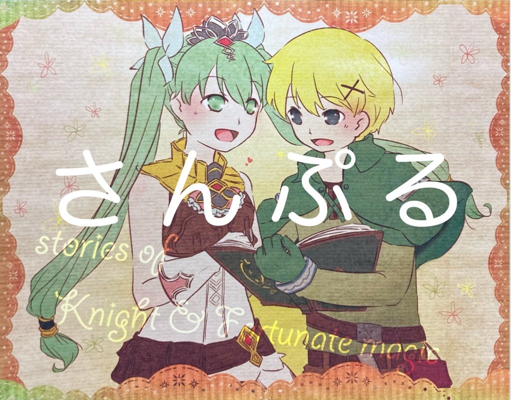 【stories of Knight & Fortunate magic】(並製本単品)