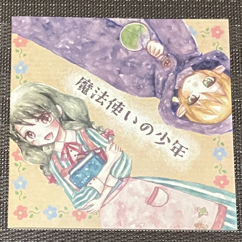 絵本【魔法使いの少年】