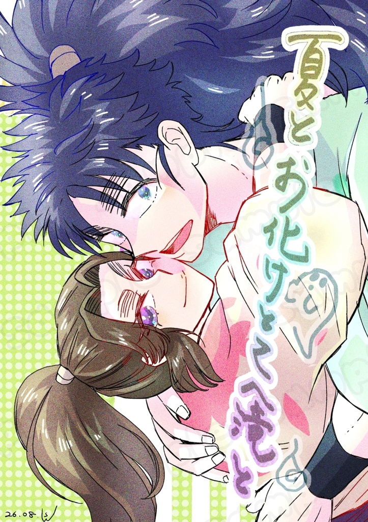 夏とお化けとこへ滝と