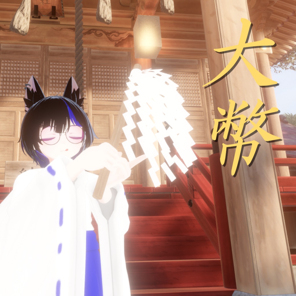 VRC想定 大幣 おおぬさ