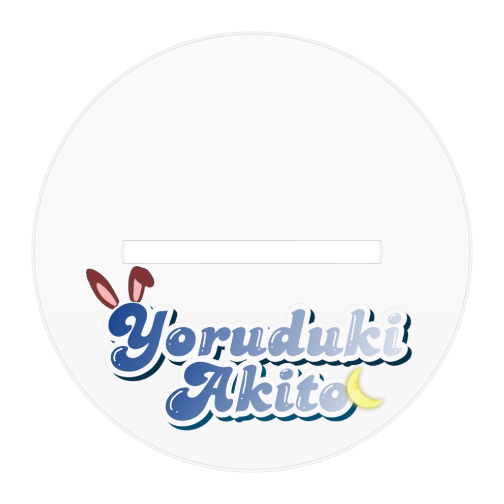 夜月秋兎 Live2D立ち絵 アクリルスタンド