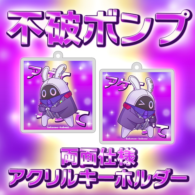 【非公式】不破湊 ボンプ 両面アクリルキーホルダー
