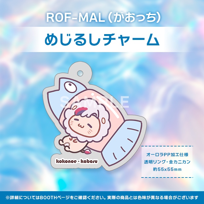 【非公式】がおっち めじるしチャーム ROF-MAL 不破湊 ROF-MAO にじさんじ