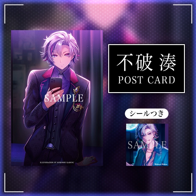 【非公式】不破湊　ポストカード　シール　セット　ホスト衣装