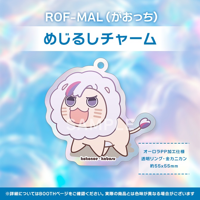 【非公式】がおっち　めじるしチャーム（いかく）　ROF-MAL　不破湊　ROF-MAO にじさんじ