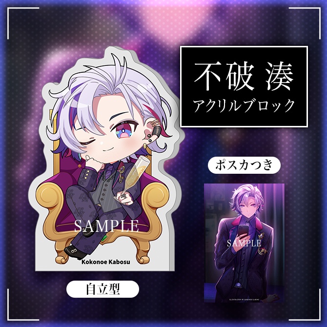 【非公式】不破湊　自立型アクリルブロック　ミニキャラ　ホスト　にじさんじ