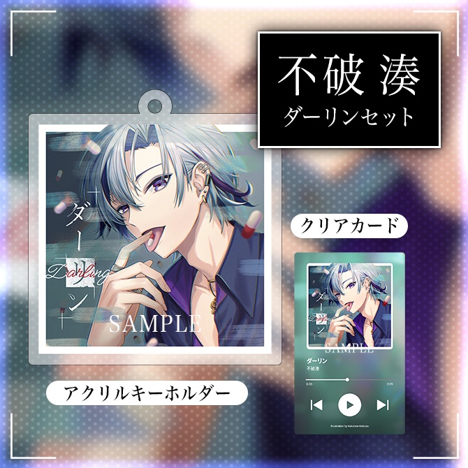 【非公式】不破湊　ダーリン　ジャケット風アクリルキーホルダー＋クリアカードセット