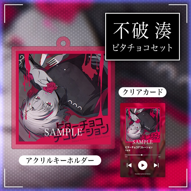 【非公式】不破湊　ビターチョコデコレーション　ジャケット風アクリルキーホルダー＋クリアカードセット