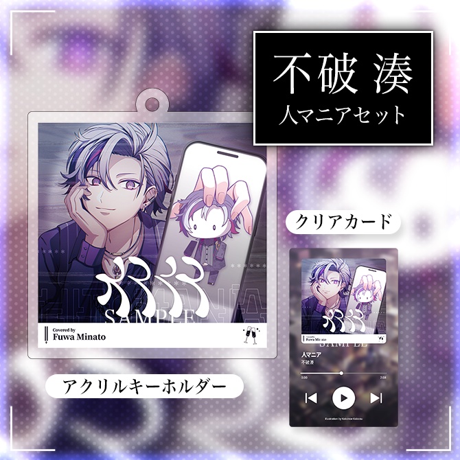 【非公式】不破湊　人マニア　ジャケット風アクリルキーホルダー＋クリアカードセット