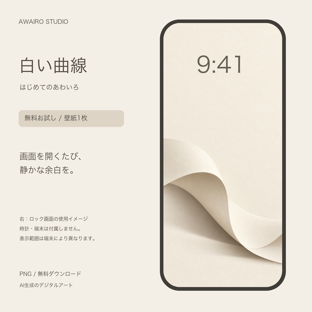 【無料】白い曲線｜はじめてのあわいろ・スマホ壁紙1枚