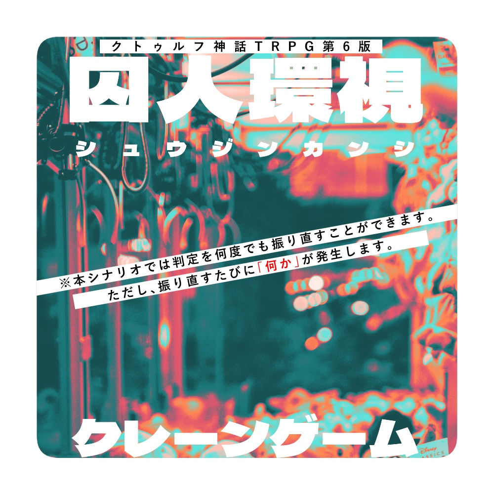 【CoC6th】囚人環視クレーンゲーム