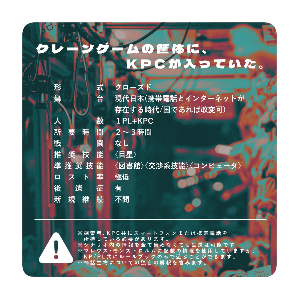 【CoC6th】囚人環視クレーンゲーム