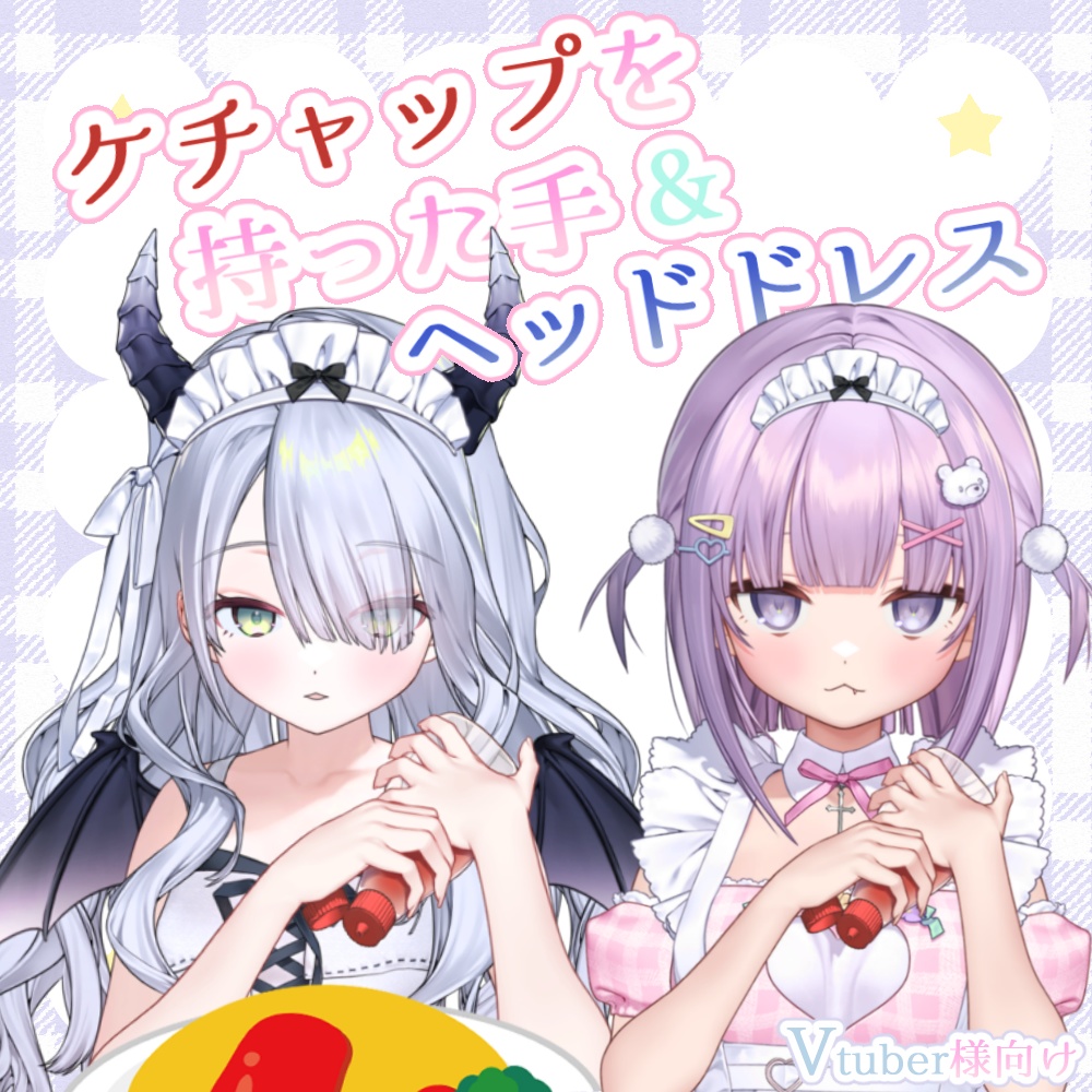 【vtuber様向け素材】ケチャップを持った手 & ヘッドドレス