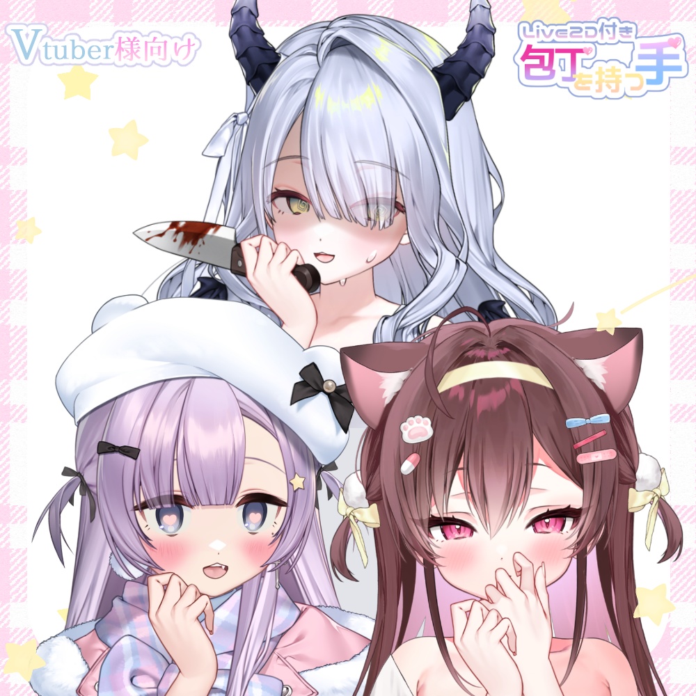 【vtuber様向け素材】包丁を持つ手(Live2D付きのデータ)