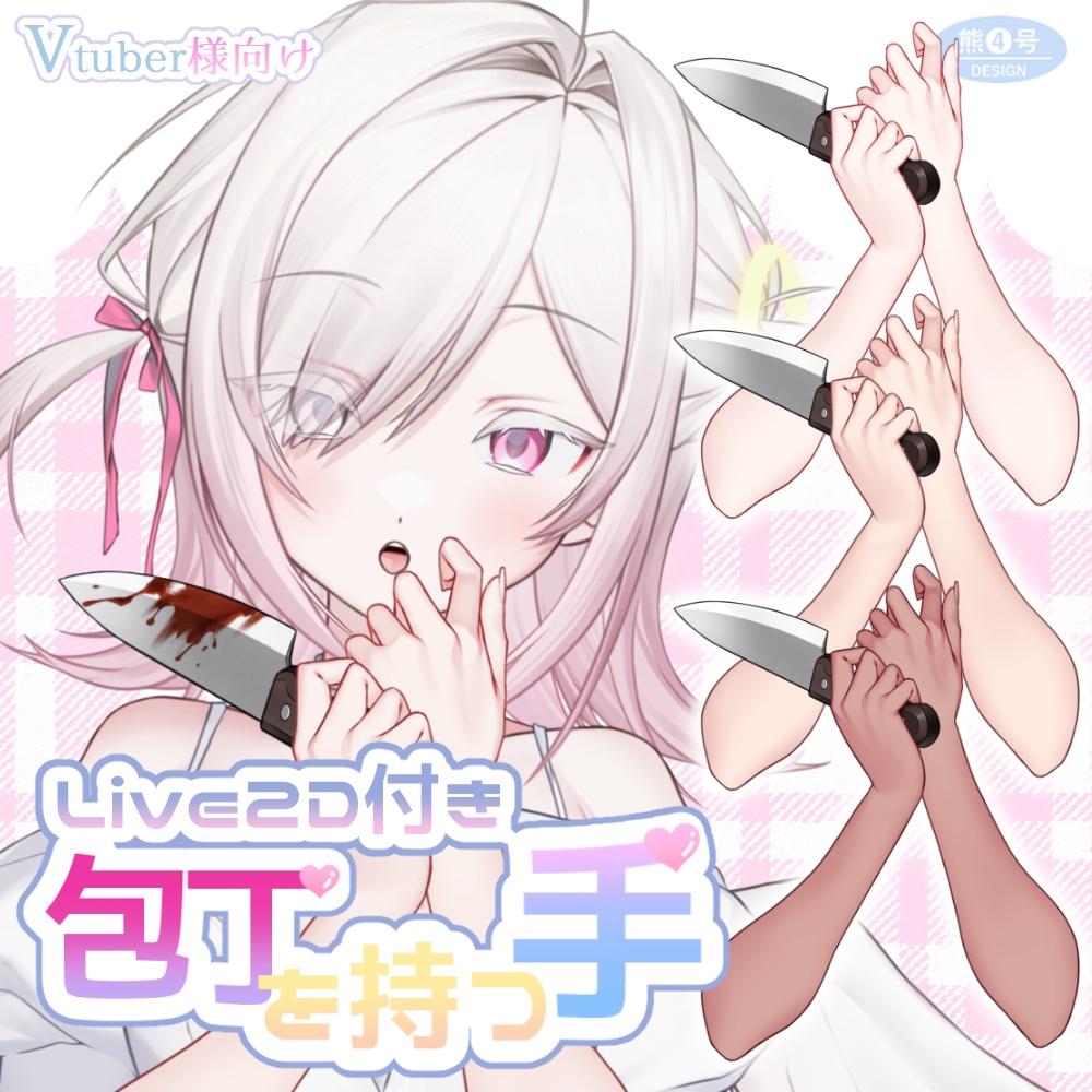 【vtuber様向け素材】包丁を持つ手(Live2D付きのデータ)