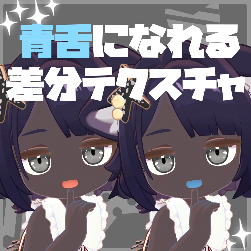 【えも研対応】夏色アイテクスチャ&日焼け肌テクスチャ【テクスチャ】